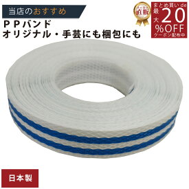 メーカー直販あす楽【PPバンド】 PPバンド 白青ストライプ 15mmx10m 手仕事用 】/3980円以上で送料無料/紺屋商事オリジナル/ppバンド プラカゴ作りに プラかご ベ/六つ目編み 編み方 紐編み方 背負いかご 猫ちぐら 猫 鉄線