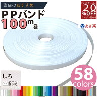 メール便OK【PPバンド】 PPバンドレコード巻100M白 】/3980円以上で送料無料/紺屋商事オリジナル/ppバン…