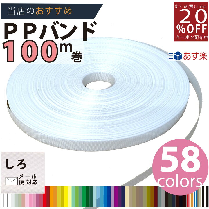 楽天市場】メール便OK【PPバンド】 PPバンドレコード巻100M白 