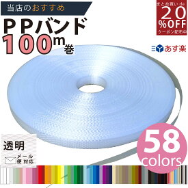 メール便OK【PPバンド】 PPバンドレコード巻100M透明 】/3980円以上で送料無料/紺屋商事オリジナル/ppバンド プラカゴ作りに プラかご ベトナム 風 カラー 手芸/六つ目編み 編み方 紐編み方 背負いかご 猫ちぐら 猫 鉄線
