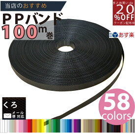 メーカー直販あす楽【PPバンド】 PPバンドレコード巻100M黒 】/3980円以上で送料無料/紺屋商事オリジナル/ppバンド プラカゴ作りに プラかご ベトナム 風 カラー 手芸/六つ目編み 編み方 紐編み方 背負いかご 猫ちぐら 猫 鉄線編