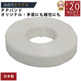 メーカー直販あす楽【PPバンド】 PPバンド 白 15mmx10m 手仕事用 】/3980円以上で送料無料/紺屋商事オリジナル/ppバンド プラカゴ作りに プラかご ベトナム 風/六つ目編み 編み方 紐編み方 背負いかご 猫ちぐら 猫 鉄線編