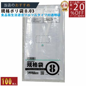 メーカー直販★あす楽【規格袋】PE規格ポリ袋03透明8号03x130x250（100枚／冊） 】/3980円以上で送料無料/紺屋商事食品衛生法適合 規格袋 LDPE ツルツルタイプ/ビニール袋 店 容量 無地 ポリ袋 ごみ袋 食品衛生法 箱 透明 店