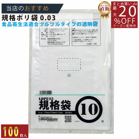 メーカー直販★あす楽【規格袋】PE規格ポリ袋03透明10号03x180x270（100枚／冊 】/3980円以上で送料無料/紺屋商事食品衛生法適合 規格袋 LDPE ツルツルタイプ/ビニール袋 店 容量 無地 ポリ袋 ごみ袋 食品衛生法 箱 透明 店