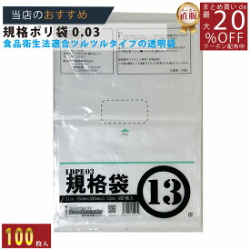 メーカー直販★あす楽【規格袋】PE規格ポリ袋03透明13号03x260x380（100枚／冊 】/3980円以上で送料無料/紺屋商事食品衛生法適合 規格袋 LDPE ツルツルタイプ/ビニール袋 店 容量 無地 ポリ袋 ごみ袋 食品衛生法 箱 透明 店