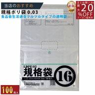 メーカー直販あす楽【規格袋】PE規格ポリ袋03透明16号03x340x480（100枚／冊）】/3980円以上で送料無料/…