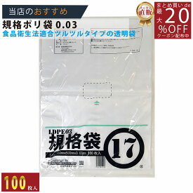 メーカー直販★あす楽【規格袋】PE規格ポリ袋03透明17号03x360x500（100枚／冊 】/3980円以上で送料無料/紺屋商事食品衛生法適合 規格袋 LDPE ツルツルタイプ/ビニール袋 店 容量 無地 ポリ袋 ごみ袋 食品衛生法 箱 透明 店