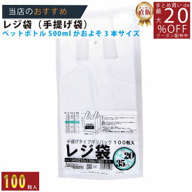 メーカー直販★あす楽【手提げ袋】レジ袋乳白東20西35号210（340）x460（100枚／冊 】/3980円以上で送料無料/紺屋商事/レジ 手さげ袋 買い物袋 ゴミ袋/有料化 収納 ストッカー スタンド 用途 容量 無料 保存 保管 便 ビニール袋