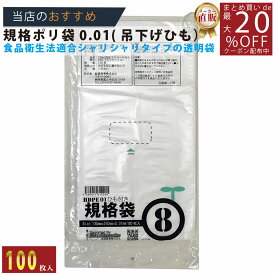 メーカー直販あす楽【規格袋】ひも付ポリ袋01透明8号01x130x250（100枚／冊） 】/3980円以上で送料無料/紺屋商事食品衛生法適合 規格袋 HDPE シャリシャリタイプ/用途 容量 無地 ポリ袋 ごみ袋 食品衛生法 箱 透明 店舗 通販