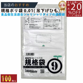 メーカー直販あす楽【規格袋】ひも付ポリ袋01透明9号01x150x250（100枚／冊） 】/3980円以上で送料無料/紺屋商事食品衛生法適合 規格袋 HDPE シャリシャリタイプ/用途 容量 無地 ポリ袋 ごみ袋 食品衛生法 箱 透明 店舗 通販
