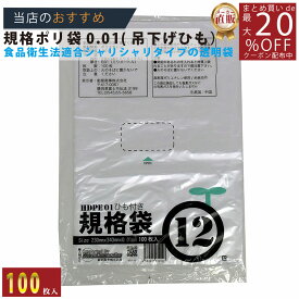 メーカー直販あす楽【規格袋】ひも付ポリ袋01透明12号01x230x340（100枚／冊 】/3980円以上で送料無料/紺屋商事食品衛生法適合 規格袋 HDPE シャリシャリタイプ/用途 容量 無地 ポリ袋 ごみ袋 食品衛生法 箱 透明 店舗 通販