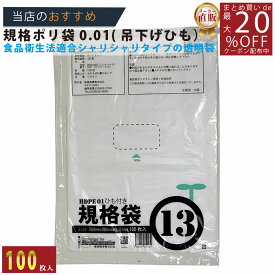 メーカー直販あす楽【規格袋】ひも付ポリ袋01透明13号01x260x380（100枚／冊 】/3980円以上で送料無料/紺屋商事食品衛生法適合 規格袋 HDPE シャリシャリタイプ/用途 容量 無地 ポリ袋 ごみ袋 食品衛生法 箱 透明 店舗 通販