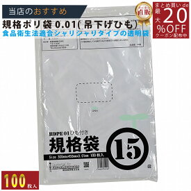 メーカー直販あす楽【規格袋】ひも付ポリ袋01透明15号01x300x450（100枚／冊 】/3980円以上で送料無料/紺屋商事食品衛生法適合 規格袋 HDPE シャリシャリタイプ/用途 容量 無地 ポリ袋 ごみ袋 食品衛生法 箱 透明 店舗 通販