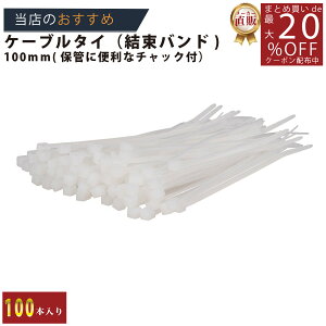 メーカー直販あす楽【結束バンド100mm100P_白 】/3980円以上で送料無料/紺屋商事/屋内 ケーブルタイ タイラップ 配線 まとめるラッピング DIY ガレージ バイク カー用品 包装 包装資材 梱包 資
