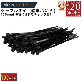 メーカー直販★あす楽【結束バンド150mm100P＿黒 】/3980円以上で送料無料/紺屋商事/屋外 ケーブルタイ タイラップ 配線 まとめるラッピング DIY ガレージ バイク カー用品 包装 包装資材 梱包 資材 倉庫 フリマ メルカリ バザー