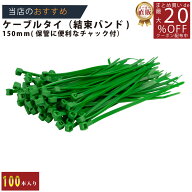 メーカー直販あす楽【結束バンド150mm100P＿緑 】/3980円以上で送料無料/紺屋商事/屋内 ケーブルタイ タ…