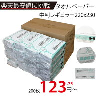 【激安】メーカー直販あす楽【超厚手タオルペーパー中判ふきふきペーパー200枚入 】/3980円以上で送料無…