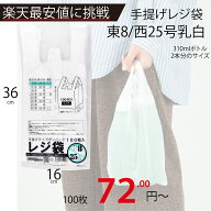 最安値挑戦中！メーカー直販あす楽【手提げ袋】レジ袋乳白東8西25号160（260）x360（100枚／冊 】/3980円…