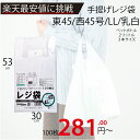 最安値挑戦中！メーカー直販あす楽【手提げ袋】レジ袋乳白東45西45号300（440）x530（100枚／冊 】/3980円以上で送料…