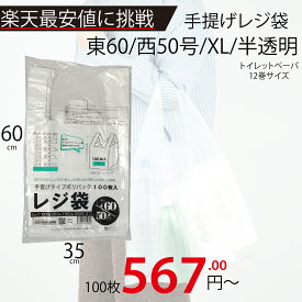 ＼15%OFFクーポン／メーカー直販★あす楽【手提げ袋】レジ袋透明東60西50号350（500）x600（100枚／冊 】/3980円以上で送料無料/紺屋商事/レジ 手さげ袋 買い物袋 ゴミ袋/有料化 収納 ストッカー スタンド 用途 容量 無料 保存 保管 ビニール袋