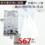 最安値挑戦中！メーカー直販あす楽【手提げ袋】レジ袋乳白東60西50号350（500）x600（100枚／冊 】/3980…