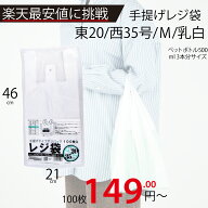 最安値挑戦中！メーカー直販あす楽【手提げ袋】レジ袋乳白東20西35号210（340）x460（100枚／冊 】/3980…