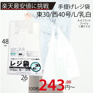 最安値挑戦中！メーカー直販あす楽【手提げ袋】レジ袋乳白東30西40号260（390）x480（100枚／冊 】/3980…