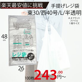 メーカー直販★あす楽【手提げ袋】レジ袋半透明東30西40号260（390）x480（100枚／冊 】/3980円以上で送料無料/紺屋商事/レジ 手さげ袋 買い物袋 ゴミ袋/有料化 収納 ストッカー スタンド 用途 容量 無料 保存 保管 ビニール袋