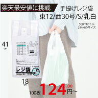 最安値挑戦中！メーカー直販あす楽【手提げ袋】レジ袋乳白東12西30号180（300）x410（100枚／冊 】/3980…