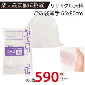 最安値挑戦中！メーカー直販★あす楽【リサイクル原料使用ゴミ袋乳白半透明45L100枚／冊．012x650x800 】/3980円以上で送料無料/紺屋商事/ 安い 価格 値段 購入 環境 問題 温暖 大気 整備 地域 地区 世界 基準 日本 大きめ ポリバケツ ペー