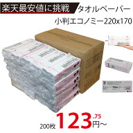 【激安】メーカー直販あす楽【超厚手タオルペーパー小判ふきふきペーパー200枚入 】/3980円以上で送料無…