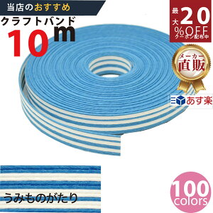 楽天No.1選べる100色】しなやか紙バンド高品質10mうみものがたり12本取 紺屋商事製/製造直販だからしっかり製品保証付き/優しい手触りクラフトバンド/使ったら止まらないハンドメイドの世