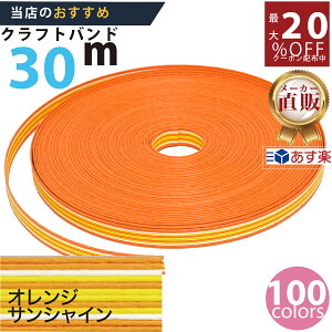 楽天No.1選べる100色】しなやか紙バンド高品質30mオレンジサンシャイン12本取 紺屋商事製/製造直販だからしっかり製品保証付き/優しい手触りクラフトバンド/使ったら止まらないハンドメイ