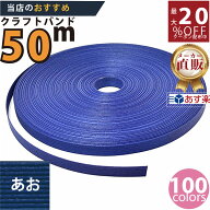 楽天No.1選べる100色】しなやか紙バンド高品質50mあお12本取　紺屋商事製/製造直販だからしっかり製品保…