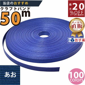 楽天No.1選べる100色】しなやか紙バンド高品質50mあお12本取 紺屋商事製/製造直販だからしっかり製品保証付き/優しい手触りクラフトバンド/使ったら止まらないハンドメイドの世界にようこ