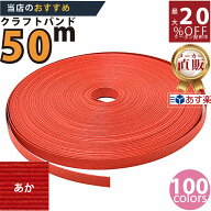 楽天No.1選べる100色】しなやか紙バンド高品質50mあか12本取　紺屋商事製/製造直販だからしっかり製品保…