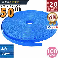 楽天No.1選べる100色】しなやか紙バンド高品質50m水色ブルー12本取　紺屋商事製/製造直販だからしっかり…