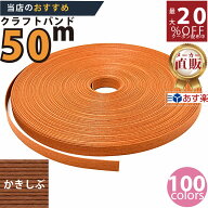 楽天No.1選べる100色】しなやか紙バンド高品質50mかきしぶ12本取　紺屋商事製/製造直販だからしっかり製…