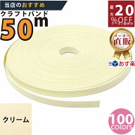 楽天No.1選べる100色】しなやか紙バンド高品質クリーム12本取　紺屋商事製/製造直販だからしっかり製品保…