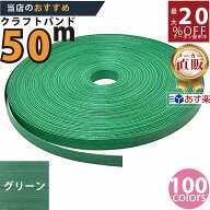 楽天No.1選べる100色】しなやか紙バンド高品質グリーン12本取　紺屋商事製/製造直販だからしっかり製品保…