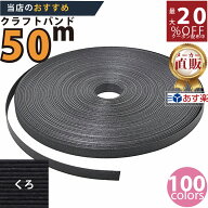 楽天No.1選べる100色】しなやか紙バンド高品質くろ12本取　紺屋商事製/製造直販だからしっかり製品保証付…