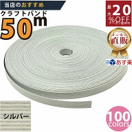 楽天No.1選べる100色】しなやか紙バンド高品質シルバー12本取　紺屋商事製/製造直販だからしっかり製品保…