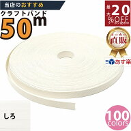 楽天No.1選べる100色】しなやか紙バンド高品質白ホワイト13本取　紺屋商事製/製造直販だからしっかり製品…