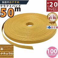 楽天No.1選べる100色】しなやか紙バンド高品質クラフト茶（ナチュラル）13本取　紺屋商事製/製造直販だか…