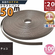 楽天No.1選べる100色】しなやか紙バンド高品質チョコ12本取　紺屋商事製/製造直販だからしっかり製品保証…