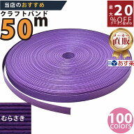 楽天No.1選べる100色】しなやか紙バンド高品質むらさき12本取　紺屋商事製/製造直販だからしっかり製品保…