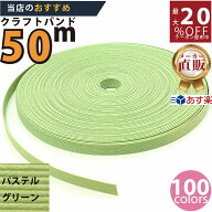 楽天No.1選べる100色】しなやか紙バンド高品質パステルグリーン12本取　紺屋商事製/製造直販だからしっか…