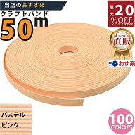 楽天No.1選べる100色】しなやか紙バンド高品質パステルピンク12本取　紺屋商事製/製造直販だからしっかり…