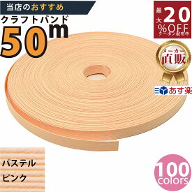 楽天No.1選べる100色】しなやか紙バンド高品質パステルピンク12本取　紺屋商事製/製造直販だからしっかり製品保証付き/優しい手触りクラフトバンド/使ったら止まらないハンドメイドの世界にようこそ・クラフトテープ品揃え楽天最大級 選べる長さ10m30m50m