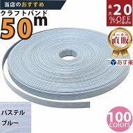 楽天No.1選べる100色】しなやか紙バンド高品質パステルブルー12本取　紺屋商事製/製造直販だからしっかり…